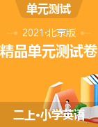 【优选】北京版二年级上册英语 精品单元测试卷 含答案