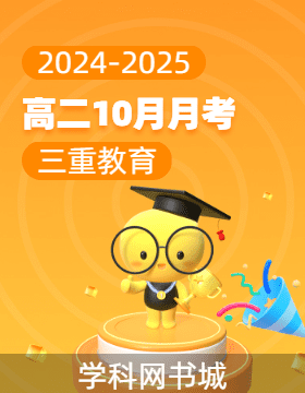 三重教育2024-2025學(xué)年高二上學(xué)期10月月考試題