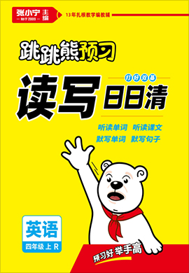 【跳跳熊预习】2022-2023学年四年级上册英语读写日日清（人教版） 
