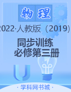 2022-2023学年新教材高中物理必修第三册【新课程同步训练】练习手册（人教版）