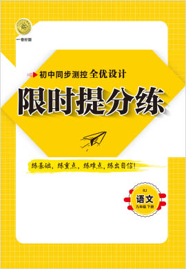 2020-2021學(xué)年九年級(jí)下冊(cè)語(yǔ)文【一卷好題】限時(shí)提分練 