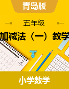 2023-2024學(xué)年青島版五年級(jí)下冊(cè)數(shù)學(xué)分?jǐn)?shù)加減法（一）教學(xué)設(shè)計(jì)