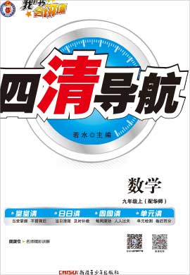 【四清导航】2020-2021学年九年级数学上册（华东师大版）河南