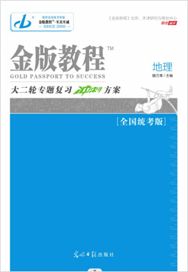 【金版教程】2023高考地理大二轮专题复习冲刺方案课件PPT（老教材，全国统考版）