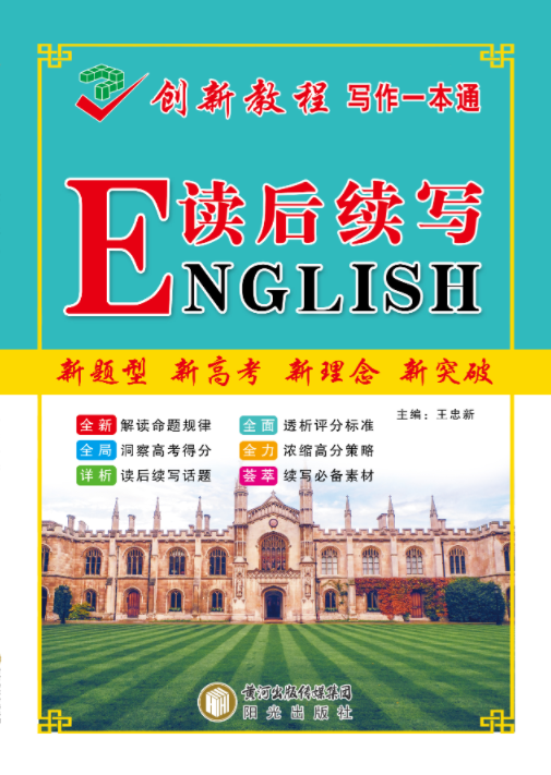 【創(chuàng)新教程】2025年高考英語復(fù)習(xí)讀后續(xù)寫寫作一本通（新高考）