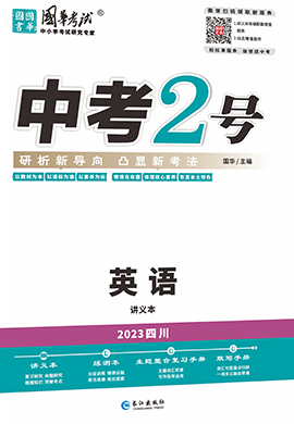 （配套課件）【中考2號】2024年中考英語練測（四川專用）