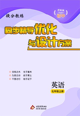 【提分教練】2024-2025學(xué)年新教材七年級英語上冊同步精導(dǎo)優(yōu)化與設(shè)計(jì)方案（人教版2024）