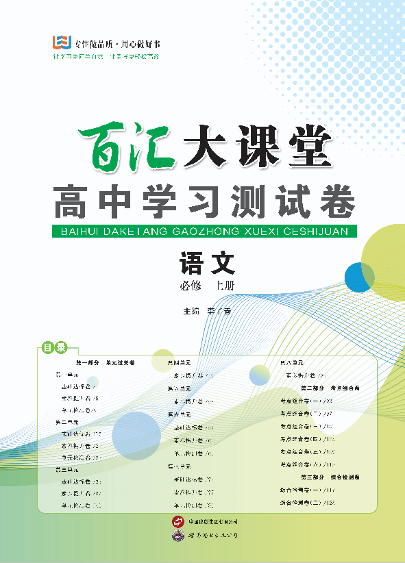 【百匯大課堂·高中學習測試卷】2024-2025學年高中語文必修上冊（統(tǒng)編版）