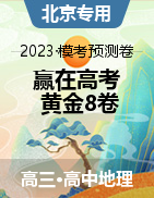 【贏在高考·黃金8卷】備戰(zhàn)2023年高考地理模擬卷（北京專用）