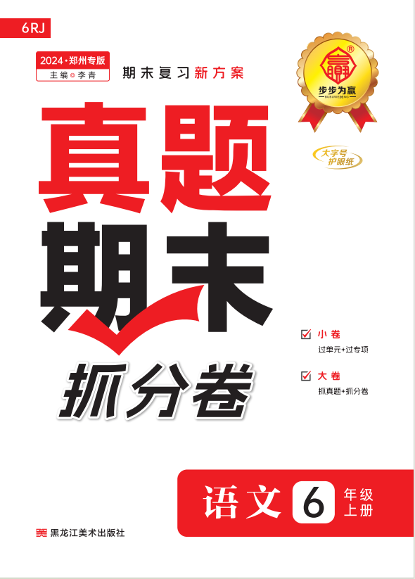 【步步為贏】2024-2025學(xué)年河南鄭州真題期末抓分卷六年級語文上冊（統(tǒng)編版）