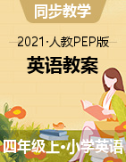 （教案）-2021-2022學(xué)年英語四年級上冊-人教PEP版