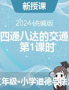 2023-2024學年道德與法治三年級下冊11四通八達的交通 第1課時 課件+教學設(shè)計統(tǒng)編版