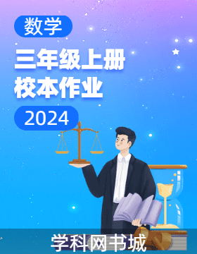 2024-2025學(xué)年三年級上冊數(shù)學(xué)校本作業(yè)（人教版）