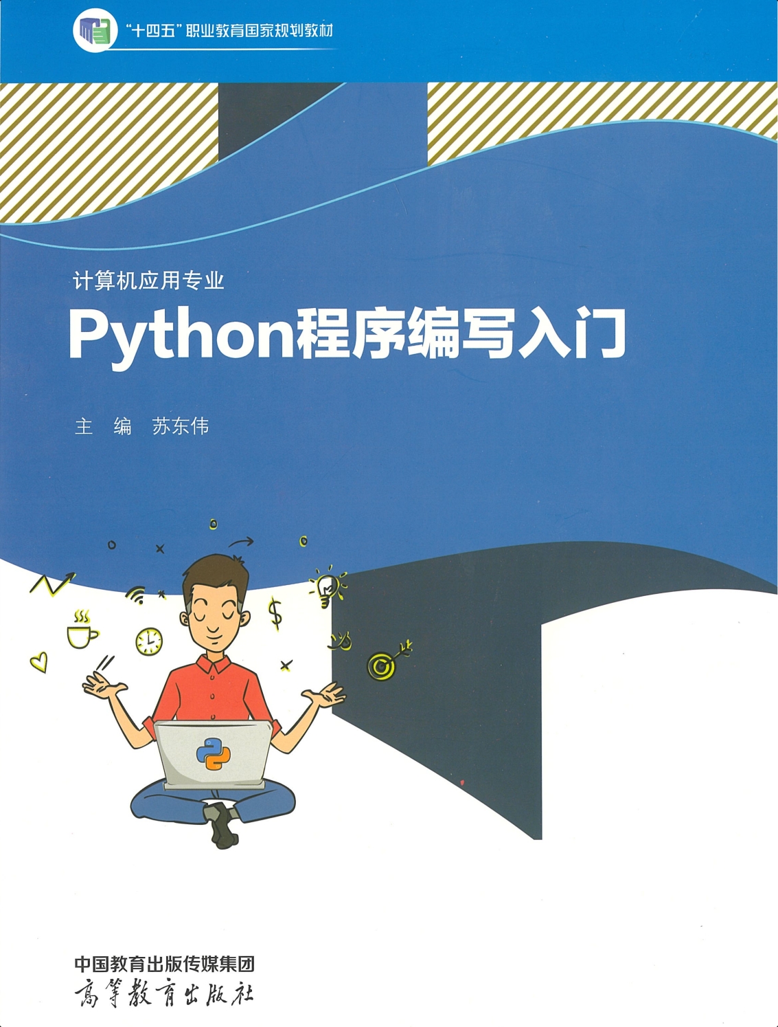 《Python程序编写入门》（高等教育出版社）一课一练