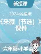 2023-2024学年语文六年级下册古诗词诵读1《采薇（节选）》课件（统编版）