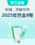 【贏在高考·黃金8卷】備戰(zhàn)2025年高考生物模擬卷（新疆、西藏專用）