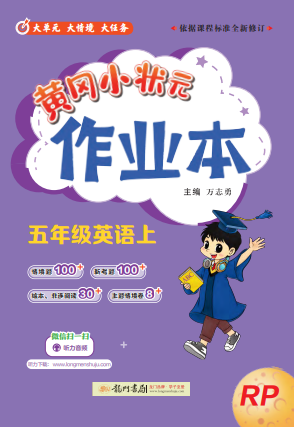 【黃岡小狀元· 作業(yè)本】2024-2025學年五年級上冊英語（人教PEP版）（1-4單元）