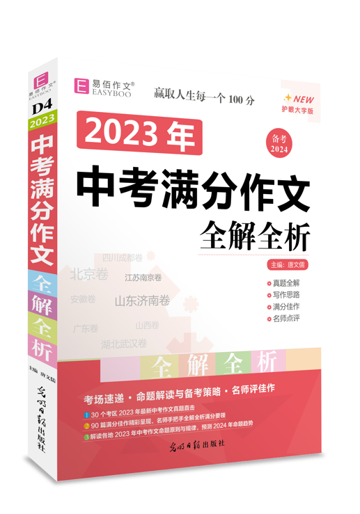 【易佰作文】2023年中考满分作文全解全析