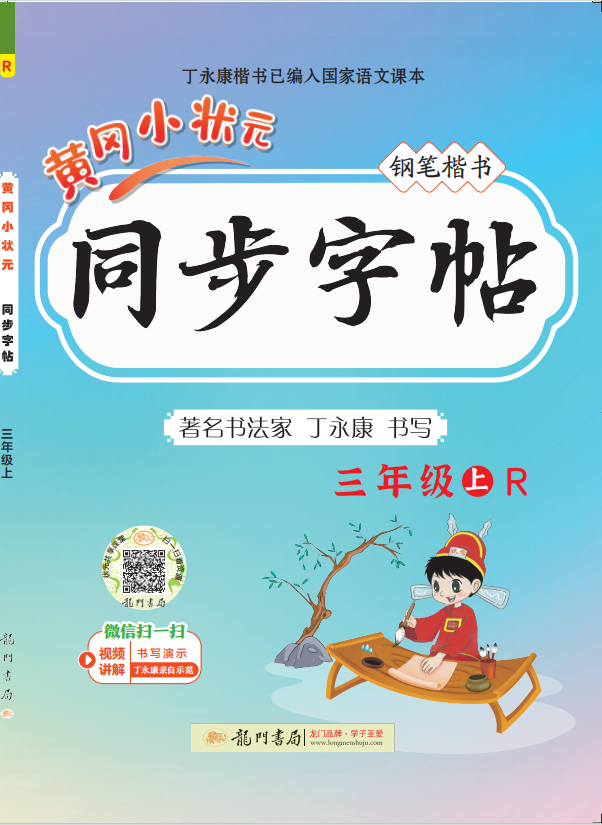 【黃岡小狀元】2024-2025學年三年級上冊語文同步字帖（統(tǒng)編版）(1-4單元)