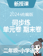 2024-2025學(xué)年語文二年級上冊同步練+單元卷+期末卷（統(tǒng)編版）