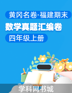 【黃岡名卷·福建省期末】2024-2025學(xué)年四年級上冊數(shù)學(xué)真題匯編卷（人教版）