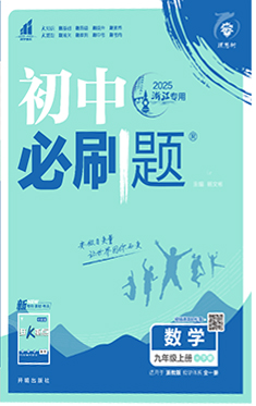 【初中必刷題】2024-2025學年九年級上冊數(shù)學同步課件(浙教版)