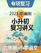 2023年小升初语文重点学校复习讲义（部编版）