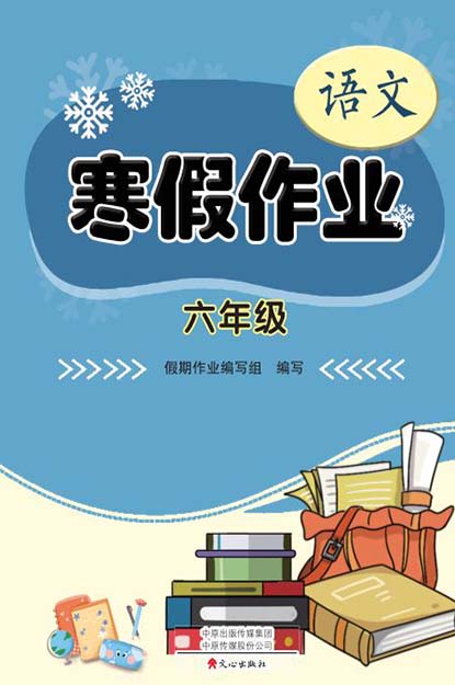 【寒假作业】2024年春六年级语文（统编版）