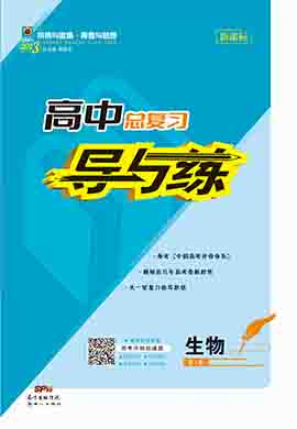 （配套教參）【導(dǎo)與練】2024高考生物一輪復(fù)習(xí)高中總復(fù)習(xí)第1輪教師用書word（舊教材，人教版）