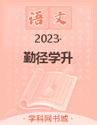 【勤徑學(xué)升】2023-2024學(xué)年七年級上冊語文同步練測（統(tǒng)編版） 