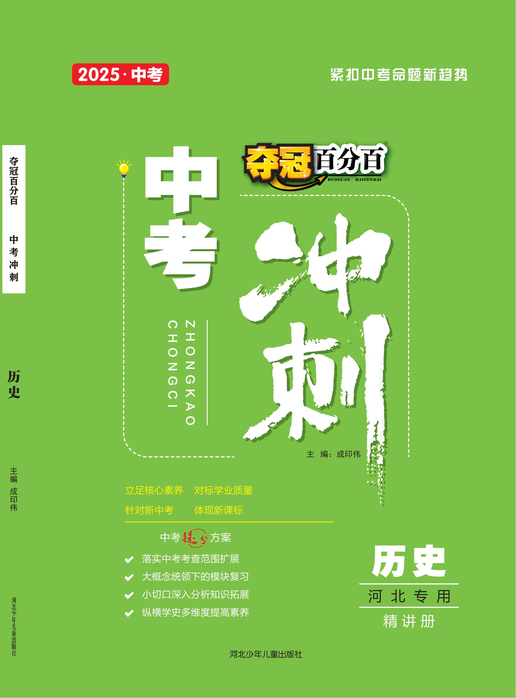 【奪冠百分百】2025年中考?xì)v史沖刺復(fù)習(xí)(河北專用)