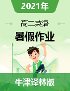 2021年高二英語(yǔ)暑假作業(yè)（牛津譯林版）