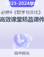 2023-2024學年高二政治《哲學與文化》高效課堂精品課件（統(tǒng)編版必修4）