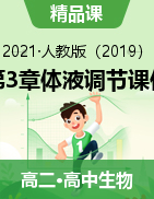 第3章體液調(diào)節(jié)課件2021-2022學(xué)年高二上學(xué)期生物人教版選擇性必修1