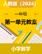 一 5以內(nèi)數(shù)的認(rèn)識和加、減法（教案）-2024-2025學(xué)年一年級上冊數(shù)學(xué)人教版