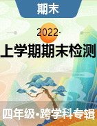 山西省忻州市繁峙县实验小学2021-2022学年四年级上学期期末检测卷