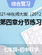 第四章分節(jié)練習(xí)——2021-2022學(xué)年華東師大版七年級上學(xué)期科學(xué)