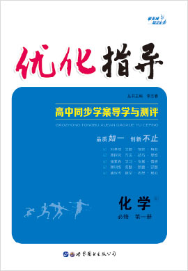 （Word教參及練習）【優(yōu)化指導】2022-2023學年新教材高中化學必修第一冊（人教版2019）