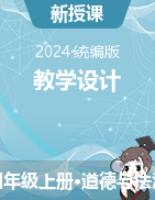 2024-2025學(xué)年道德與法治四年級(jí)上冊(cè)教學(xué)設(shè)計(jì)統(tǒng)編版