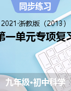 第一單元專項復(fù)習(xí)第一單元專項復(fù)習(xí)——2021-2022學(xué)年浙教版九年級上學(xué)期科學(xué)