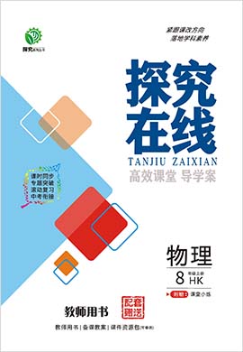 【探究在线】2021-2022学年八年级上册初二物理高效课堂导学案（沪科版）