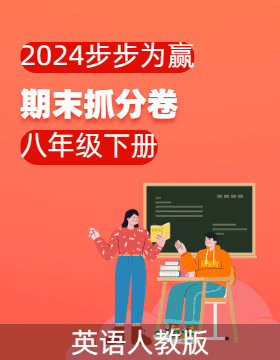 【步步为赢】2023-2024学年河南真题期末抓分卷八年级英语下册 （人教版）