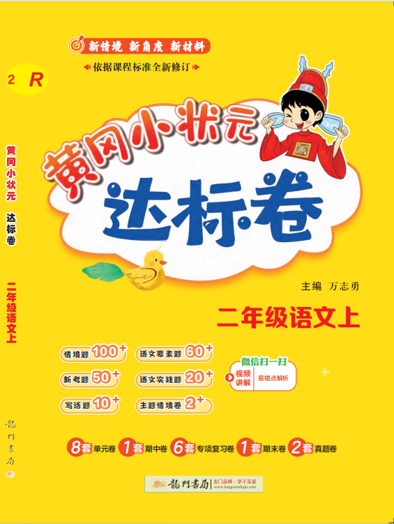 【黃岡小狀元-達標卷】2024-2025學年二年級上冊語文(統(tǒng)編版)（1-4單元）