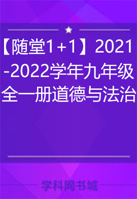 【隨堂1+1】2021-2022學(xué)年九年級道德與法治全一冊同步習(xí)題課件（部編版）