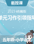 同步作文系列 2023-2024學(xué)年五年級上冊（單元元習(xí)作引領(lǐng)指導(dǎo)+名家、范文賞析）（統(tǒng)編版）