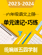 2023-2024学年六年级语文上册单元速记·巧练（统编版五四制）（上海专用）