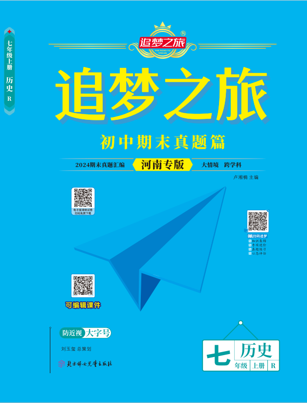 【追夢之旅·期末真題篇】2024-2025學(xué)年新教材七年級歷史上冊（統(tǒng)編版2024 河南專用）