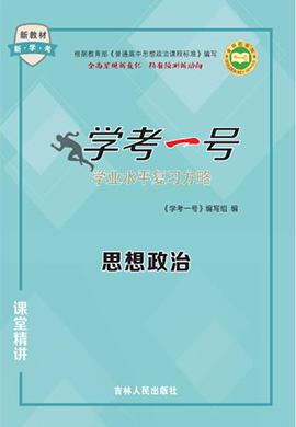 【学考一号】2023新教材高中政治学业水平复习方略课堂精讲