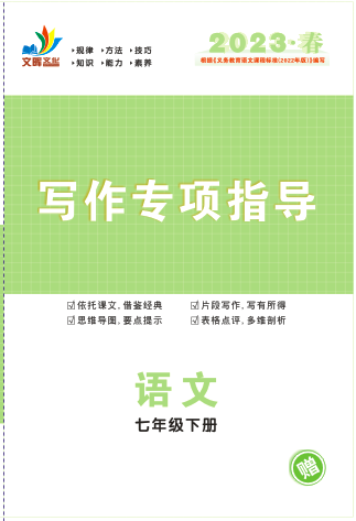 【同步?jīng)_刺】2022-2023學(xué)年七年級下冊語文寫作專項(xiàng)指導(dǎo)（人教版）