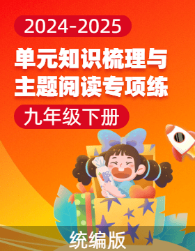 2024-2025學年九年級下冊語文單元知識梳理與主題閱讀專項訓練（統(tǒng)編版）